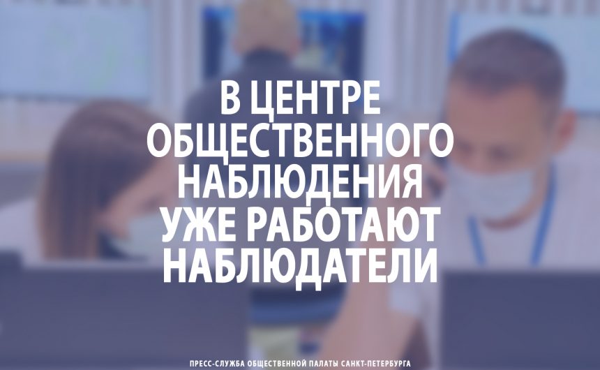В Центре общественного наблюдения уже работают наблюдатели В Центре общественного наблюдения уже работают наблюдатели