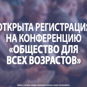 Открыта регистрация на конференцию «Общество для всех возрастов»