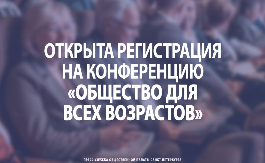 Открыта регистрация на конференцию «Общество для всех возрастов»