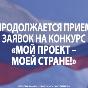 Продолжается прием заявок на конкурс «Мой проект – моей стране!»