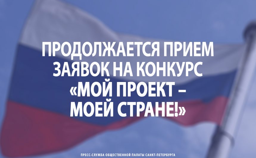 Продолжается прием заявок на конкурс «Мой проект – моей стране!» Продолжается прием заявок на конкурс «Мой проект – моей стране!»