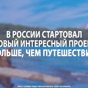 В России стартовал новый интересный проект – «Больше, чем путешествие»!