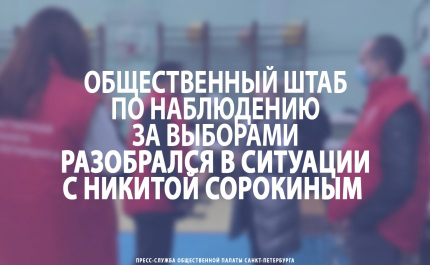 Общественный штаб по наблюдению за выборами разобрался в ситуации с Никитой Сорокиным Общественный штаб по наблюдению за выборами разобрался в ситуации с Никитой Сорокиным