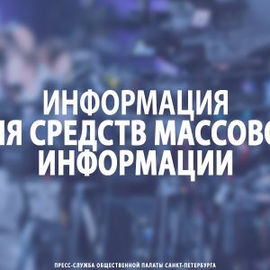 Информация для средств массовой информации