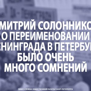 Дмитрий Солонников о переименовании Ленинграда в Петербург: Было очень много сомнений