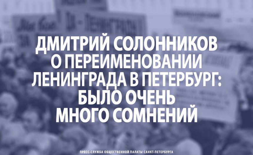 Дмитрий Солонников о переименовании Ленинграда в Петербург: Было очень много сомнений Дмитрий Солонников о переименовании Ленинграда в Петербург: Было очень много сомнений