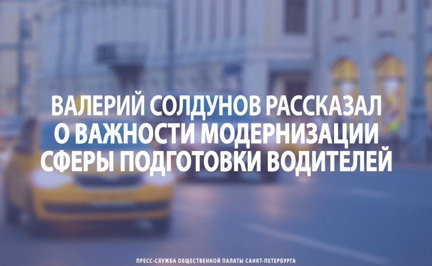 Валерий Солдунов рассказал о важности модернизации сферы подготовки водителей