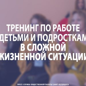 Тренинг по работе с детьми и подростками в сложной жизненной ситуации