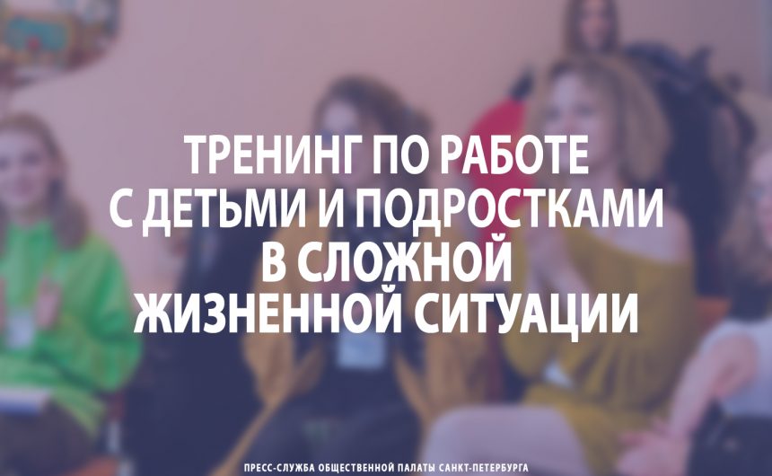 Тренинг по работе с детьми и подростками в сложной жизненной ситуации