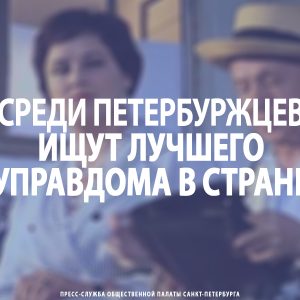 Среди петербуржцев ищут лучшего управдома в стране