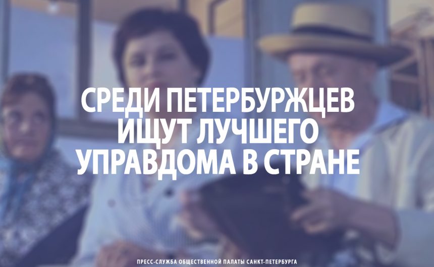 Среди петербуржцев ищут лучшего управдома в стране
