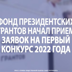 Фонд президентских грантов начал прием заявок на первый конкурс 2022 года