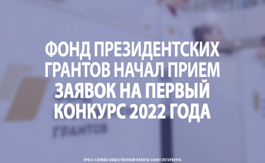 Фонд президентских грантов начал прием заявок на первый конкурс 2022 года Фонд президентских грантов начал прием заявок на первый конкурс 2022 года
