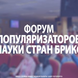 Форум популяризаторов науки стран БРИКС