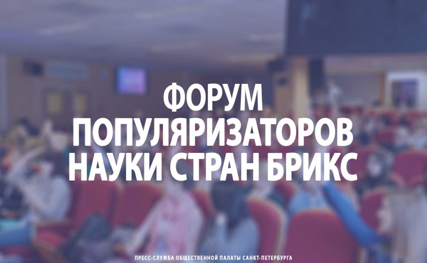 Форум популяризаторов науки стран БРИКС