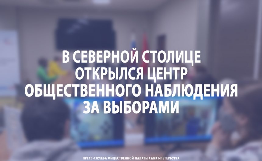 В Северной столице открылся Центр общественного наблюдения за выборами В Северной столице открылся Центр общественного наблюдения за выборами