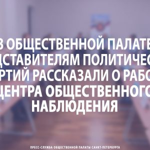 В Общественной палате города представителям политических партий рассказали о работе Центра общественного наблюдения