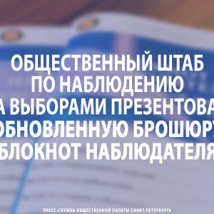 Общественный штаб по наблюдению за выборами презентовал обновленную брошюру «Блокнот наблюдателя»