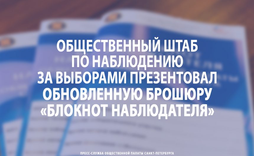 Общественный штаб по наблюдению за выборами презентовал обновленную брошюру «Блокнот наблюдателя» Общественный штаб по наблюдению за выборами презентовал обновленную брошюру «Блокнот наблюдателя»