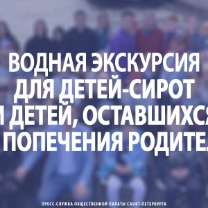 Водная экскурсия для детей-сирот и детей, оставшихся без попечения родителей