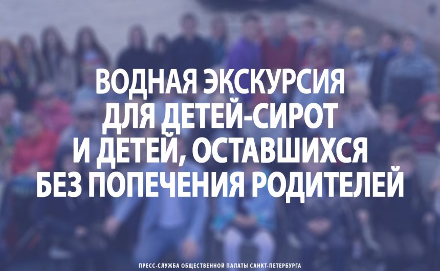 Водная экскурсия для детей-сирот и детей, оставшихся без попечения родителей Водная экскурсия для детей-сирот и детей, оставшихся без попечения родителей