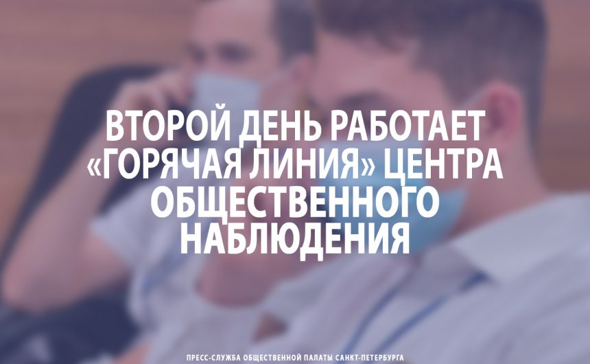 Второй день работает «горячая линия» Центра общественного наблюдения Второй день работает «горячая линия» Центра общественного наблюдения
