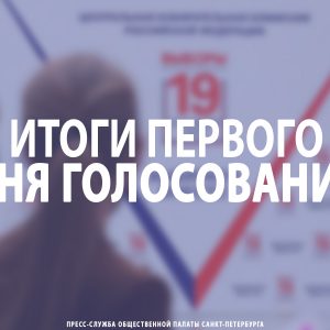 Итоги первого дня голосования