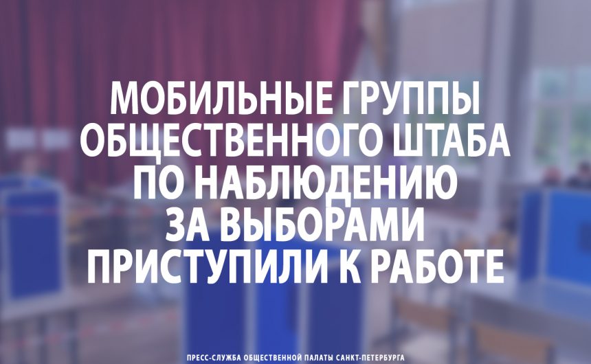 Мобильные группы Общественного штаба по наблюдению за выборами приступили к работе Мобильные группы Общественного штаба по наблюдению за выборами приступили к работе