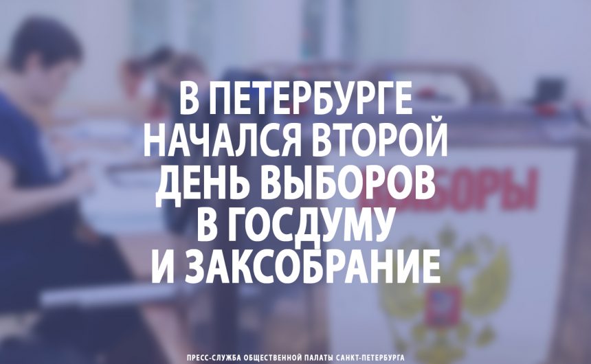 В Петербурге начался второй день выборов в Госдуму и Заксобрание В Петербурге начался второй день выборов в Госдуму и Заксобрание