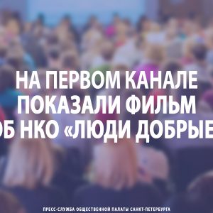 На Первом канале показали фильм об НКО «Люди добрые