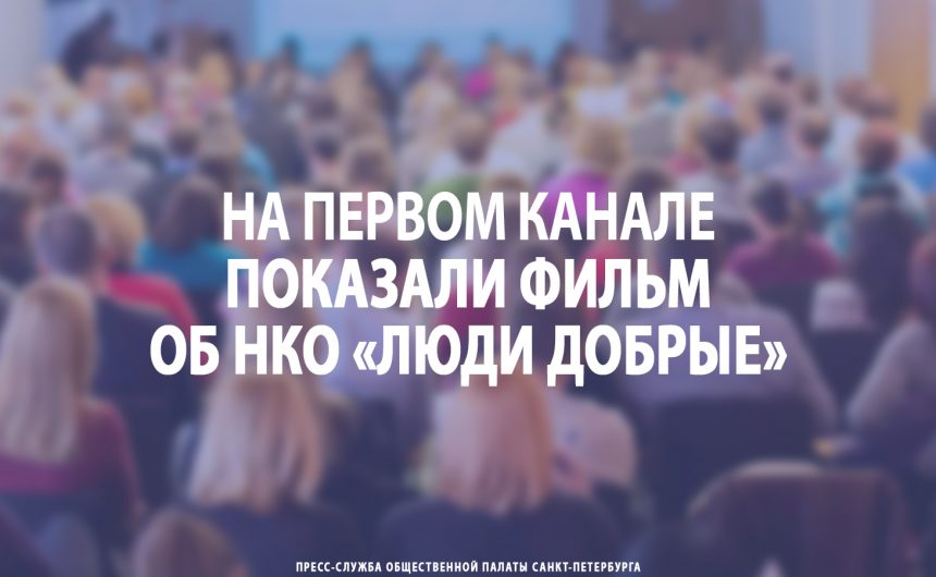 На Первом канале показали фильм об НКО «Люди добрые