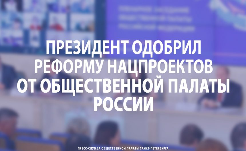 Президент одобрил реформу нацпроектов от ОП РФ