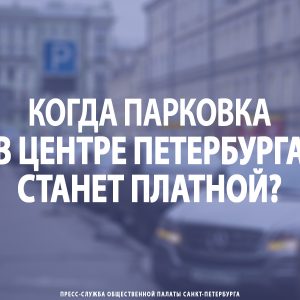 Когда парковка в центре Петербурга станет платной?