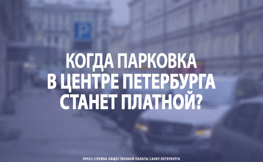 Когда парковка в центре Петербурга станет платной?