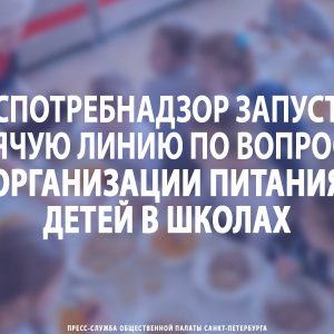 Роспотребнадзор запустил горячую линию по вопросам организации питания детей в школах