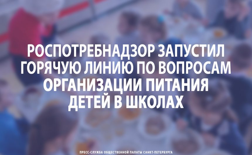Роспотребнадзор запустил горячую линию по вопросам организации питания детей в школах