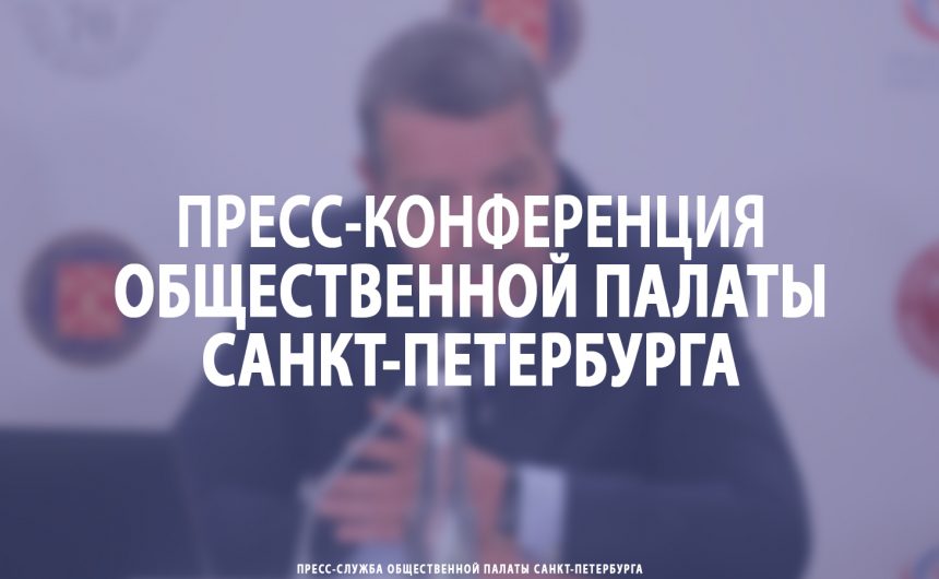 Пресс-конференция Общественной палаты Санкт-Петербурга Пресс-конференция Общественной палаты Санкт-Петербурга