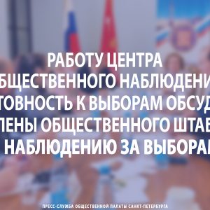 Работу Центра общественного наблюдения и готовность к выборам обсудили члены Общественного штаба по наблюдению за выборами