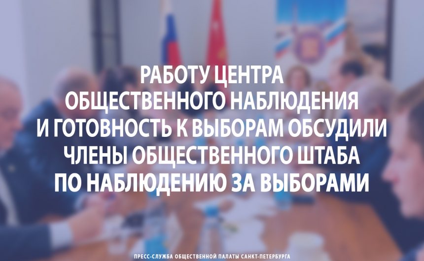 Работу Центра общественного наблюдения и готовность к выборам обсудили члены Общественного штаба по наблюдению за выборами