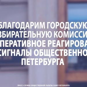 Благодарим городскую избирательную комиссию за оперативное реагирование на сигналы общественности Петербурга