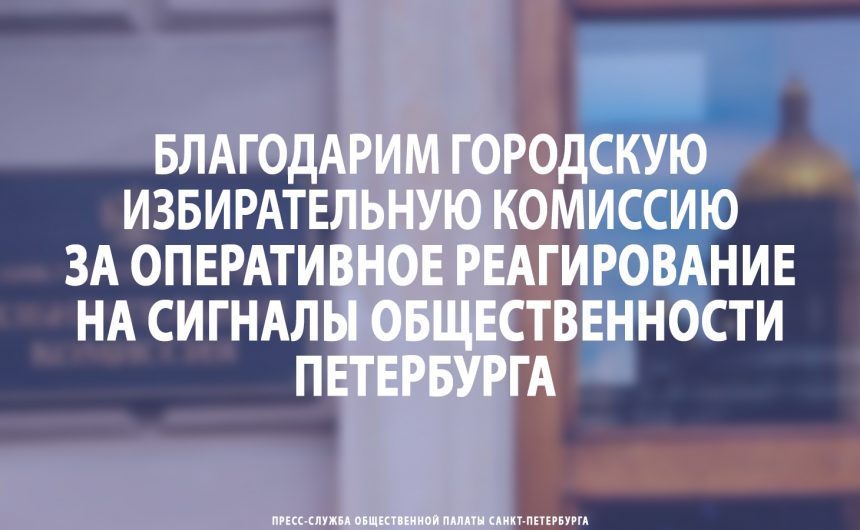 Благодарим городскую избирательную комиссию за оперативное реагирование на сигналы общественности Петербурга Благодарим городскую избирательную комиссию за оперативное реагирование на сигналы общественности Петербурга