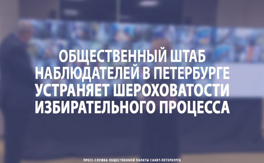 Общественный штаб наблюдателей в Петербурге устраняет шероховатости избирательного процесса Общественный штаб наблюдателей в Петербурге устраняет шероховатости избирательного процесса
