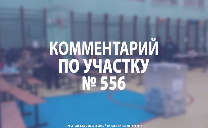 Комментарий по участку № 556 Комментарий по участку № 556
