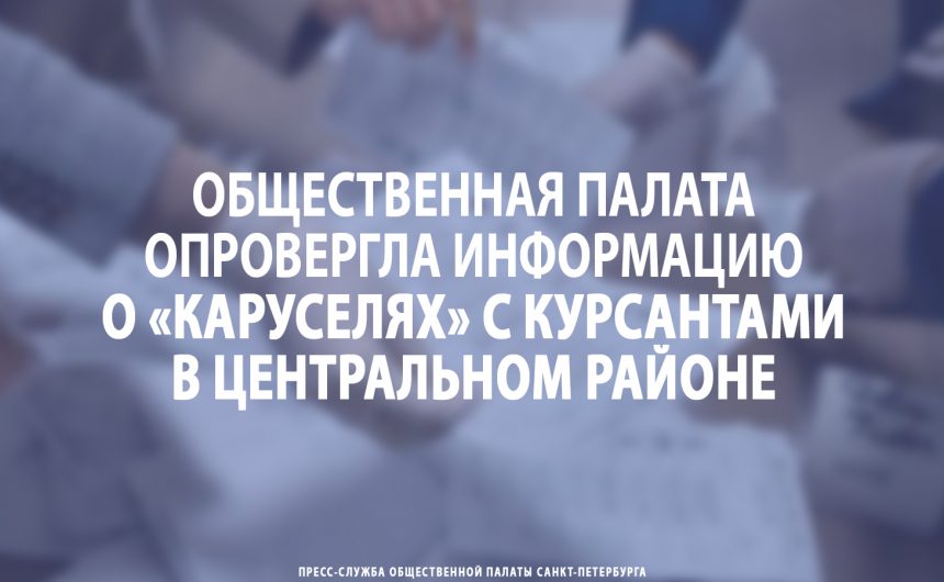 Общественная палата опровергла информацию о «каруселях» с курсантами в Центральном районе Общественная палата опровергла информацию о «каруселях» с курсантами в Центральном районе