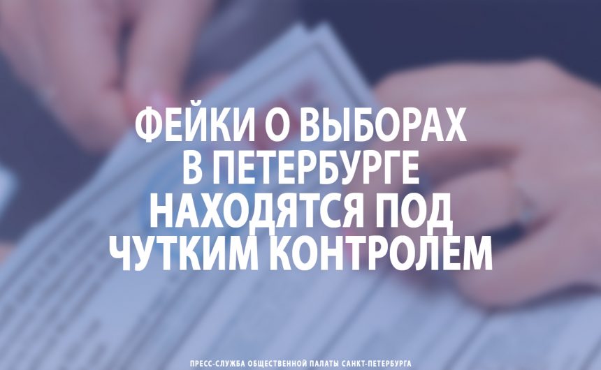 Фейки о выборах в Петербурге находятся под чутким контролем Фейки о выборах в Петербурге находятся под чутким контролем