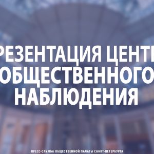 Презентация Центра общественного наблюдения