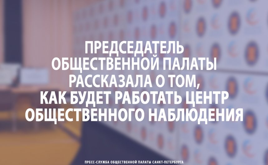 Председатель Общественной палаты Петербурга рассказала о том, как будет работать Центр общественного наблюдения Председатель Общественной палаты Петербурга рассказала о том, как будет работать Центр общественного наблюдения