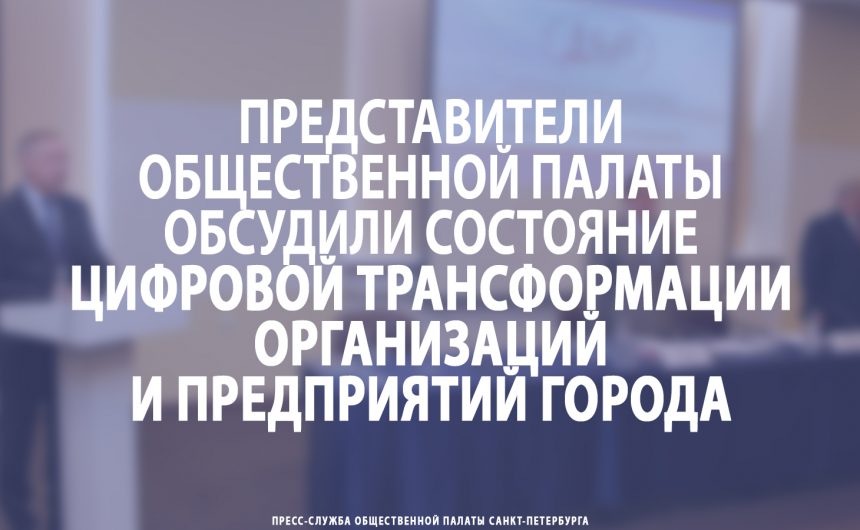 Представители Общественной палаты обсудили состояние цифровой трансформации организаций и предприятий города Представители Общественной палаты обсудили состояние цифровой трансформации организаций и предприятий города