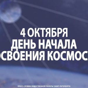 4 октября — День начала освоения космоса