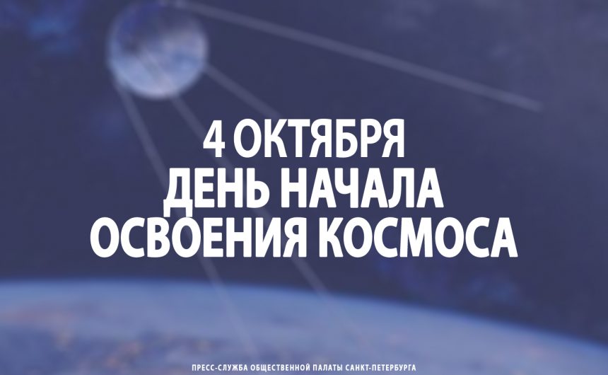 4 октября — День начала освоения космоса